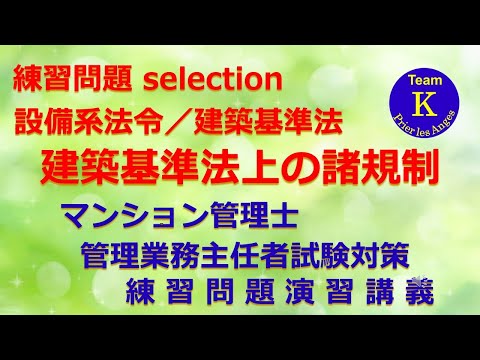 ☆マンション管理士・管理業務主任者試験☆練習問題演習講義《練習問題 selection　設備系法令／建築基準法　建築基準法上の諸規制》