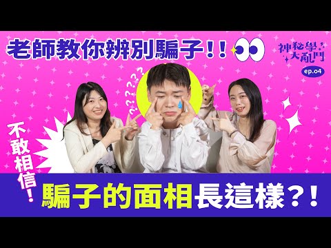 【不敢相信！原來騙子都長這樣！？】｜神秘學大亂鬥 EP.04 騙子