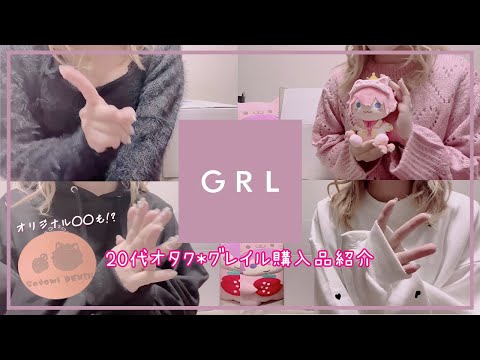 推し活を楽しむOLのGRL購入品。🎀🖤 ｜推し活｜グレイル｜購入品紹介【さとみくん】【すとぷり】