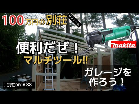 【別荘DIY #38】2×4材でガレージDIY！マルチツールて便利だな！／貯めた小遣い100万円で築41年190坪土地付き別荘買った！