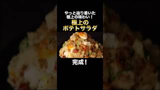 何度も何度も作り直してやっとできた極上のポテトサラダが旨すぎる！