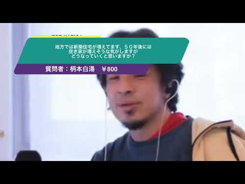 【ひろゆき】地方では新築住宅が増えてます、５０年後には空き家が増えそうな気がしますがどうなっていくと思いますか？ー　ひろゆき切り抜き　20241201