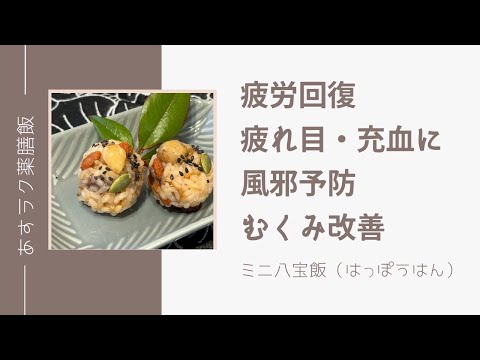 やる気とアンチエイジングの薬膳レシピ。お祝いの席に「ミニ八宝飯（はっぽうはん）」