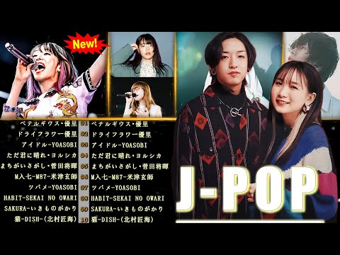 有名曲jpop メドレー 💦💎 日本の歌 人気 2024🎧💛 音楽 ランキング 最新 2024 -邦楽 ランキング 最新 2024 - J-POP 最新曲ランキング 邦楽 2024