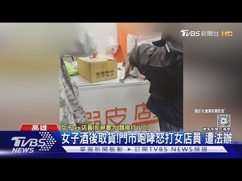 門市怒砸還毆打女店員!女子酒後情緒失控傷害罪送辦｜TVBS新聞 @TVBSNEWS01