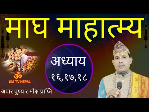 Day-6 माघ महात्म्य कथा पुण्य मिल्ने// Magh katha || magh mahatmya