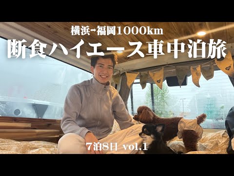 【7泊8日車中泊旅 in 九州vol.1】空腹と戦いながらハイエースで1000km越えの大移動