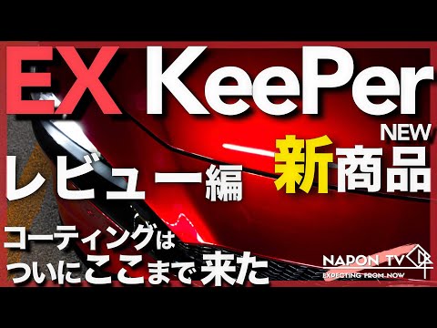 KeePerの新商品★EX KeePerをMAZDA3へ【レビュー編】