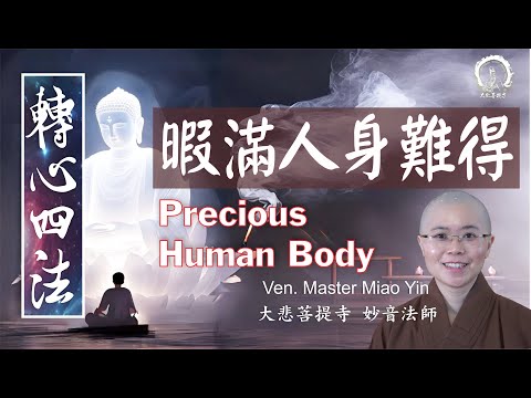 【轉心四法】暇滿人身寶 |The Precious Human Body | Eight States of No Leisure| Dharma Teachings| 八無暇| 佛法教學/妙音法師