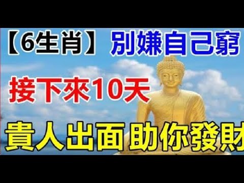 事業後勁十足的他們抓得住成功的機會，做大做強自身事業，誰屬這6生肖，別嫌自己窮，接下來10天貴人出面助你發財，事業也飛黃騰達！