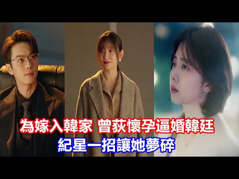 【ENG SUB】《你比星光美麗》為嫁入韓家，曾荻懷孕逼婚韓廷，紀星一招讓她夢碎，肖亦驍教她做人！