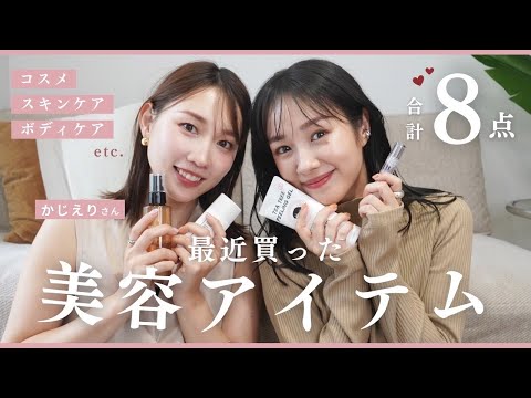 【かじえり×まえのん】美容オタクが最近買った推しアイテムをシェアします..💖【購入品紹介】