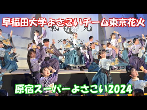 【4K60p】原宿スーパーよさこい2024 ③「早稲田大学よさこいチーム東京花火」～学生よさこいプロジェクト交流ステージ～