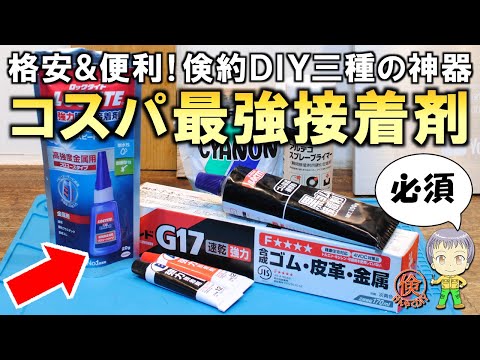 倹約DIYの三種の神器！必ず常備したいコスパ最強の接着剤を3つご紹介します！