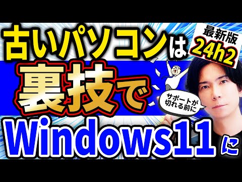 『過去に行った人も対象！』要件を満たさない古いパソコンをWindows11 24H2にアップグレードさせる裏技