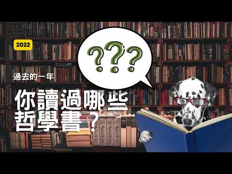 2022 最佳哲學書票選 + 抽獎活動