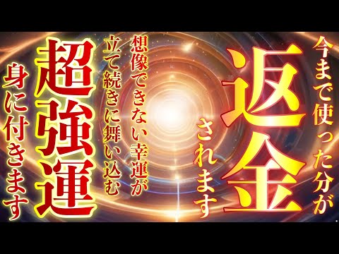 強烈な奇跡体験が起こり人生が激変してしまう✨想像できない幸運が立て続きに舞い込む💵いままで使ってきたお金が戻ってくる強運波動を身につけます💵