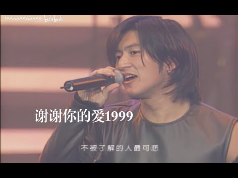 【VCD修复 Live'99】谢霆锋《谢谢你的爱1999》帅得一批