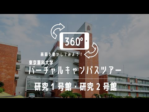 研究1号館・研究2号館｜360°バーチャルキャンパスツアー｜東京薬科大学