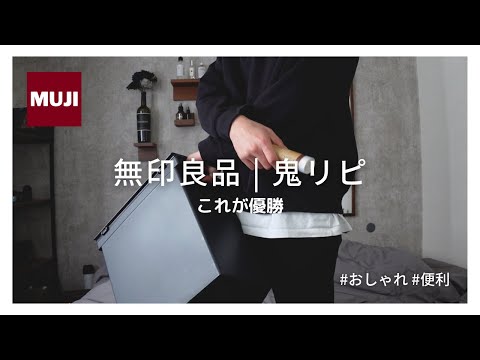 【無印良品】無印良品のゴミ箱が強すぎる｜実用＆おしゃれ