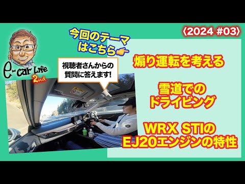 1:煽り運転 2:雪道運転 3:WRX STIエンジン 皆さんからの質問にお答えします!!〈2024 #03〉 E-CarLife 2nd with 五味やすたか