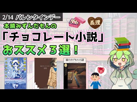 【小説紹介】本読みずんだもんの「チョコレート小説」おススメ3選！【バレンタインデー】