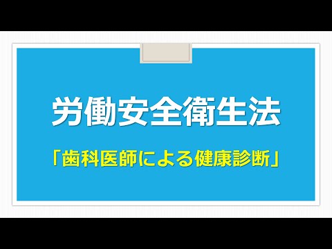 【歯科】労働安全衛生法「歯科医師による健康診断」