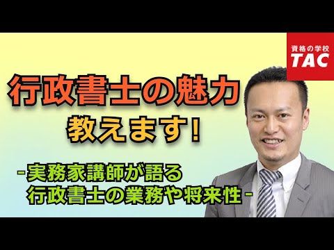 行政書士の魅力教えます！～業務や将来性について～｜資格の学校TAC[タック]