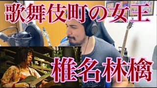 【歌舞伎町の女王 / 椎名林檎】Reaction Video［海外の反応］［リアクション動画］［メキシコ人の反応］