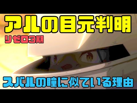 【リゼロ】57話でアルの目と瞳が初公開！？スバルと似てる目を考察