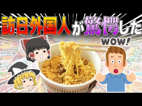 「嘘だろ…」訪日外国人が驚愕！日本のカップ麺の特徴7つ【ゆっくり解説】