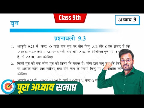 Class 9 Math Chapter 9 Exercise 9.3 | NCERT | कक्षा 9 गणित प्रश्नावली 9.3 | Prashnavali 9.3 Class 9