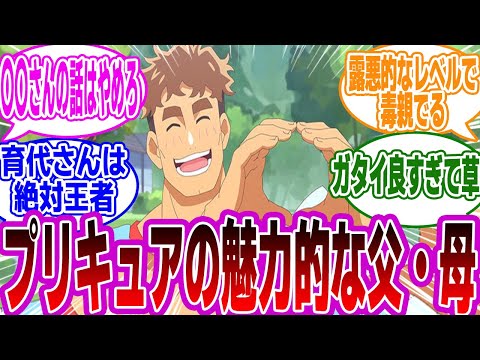 【プリキュア】『プリキュアって魅力的な父・母多いよね』に対するみんなの反応集【キミプリ】