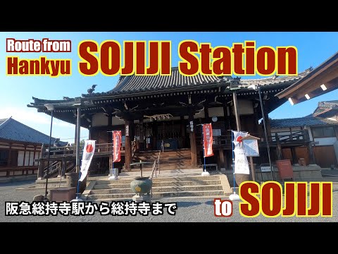 Roure from Hankyu SOJIJI Station to SOJIJI(総持寺)  [4K]