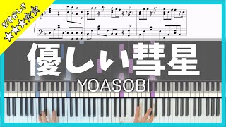 【楽譜】ピアノソロで弾くYOASOBI｢優しい彗星｣