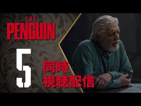 【同時視聴】『ザ・ペンギン』Episode 5