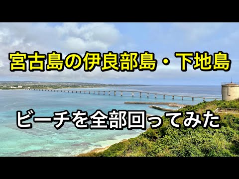 【アラカンひとり旅】宮古島ビーチ巡り　Vlog