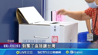 藍白闖關三大法案! 修正案內容影響公民權益 選罷法修法三讀! 綠委批: 限制人民罷免權│記者 柯佩瑄 蔡宇智│新聞一把抓20241220│三立新聞台