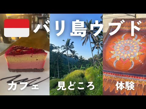 バリ島ウブド旅行ガイド🇮🇩カフェ・観光地・見どころ・体験など