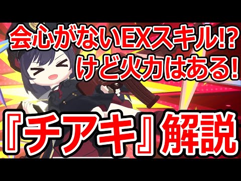 【ブルーアーカイブ】デメリットはメリットだ！会心がなくても強い！『チアキ』キャラ解説！！！【ブルアカ】