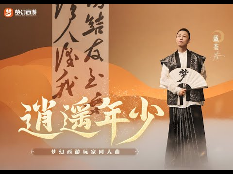 逍遥年少 【戴荃】 | Chinese Music | 国风音乐 | 万古之后谁人识我 记得彼时你我洒然年少