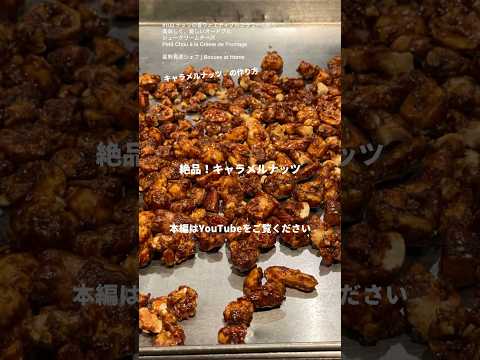 絶品おつまみ！キャラメルナッツの作り方　#shorts  星野晃彦シェフ | Bocuse at Home