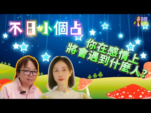 【廣東話~不日小個占】在感情上將會遇到什麼人？ | EP0046 20240720 #自己話事 #不日小個占 #阿娜 #塔羅老師yubi #oh卡 #潛意識投射卡牌 #廣東話占卜 #快占 #出pool