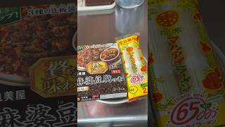 最強コンビ！丸美屋麻婆豆腐とマルタイラーメンの奇跡のコラボ#shorts