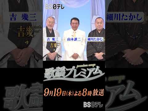 【歌謡プレミアム特別版　吉幾三・山本譲二・細川たかし みんな一緒に半世紀スペシャル】９月１９日２０時放送