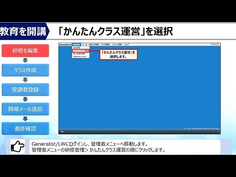 eラーニング教育を開講する　「Generalist/LW」機能紹介