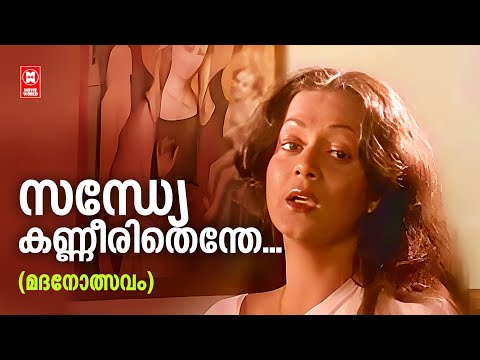 Sandhye Kanneerithenthe | Madanolsavam | ONV Kuruppu | Salil Chowdhury | S Janaki | Evergreen Hits