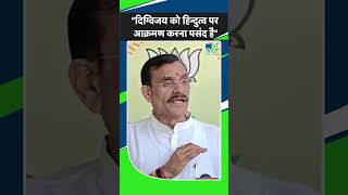 MP प्रदेश अध्यक्ष VD Sharma बोले - Digvijay Singh को हिन्दुत्व पर आक्रमण करने में आनंद आता है।