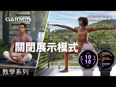 【教學】Garmin vívoactive 5: 關閉展示模式