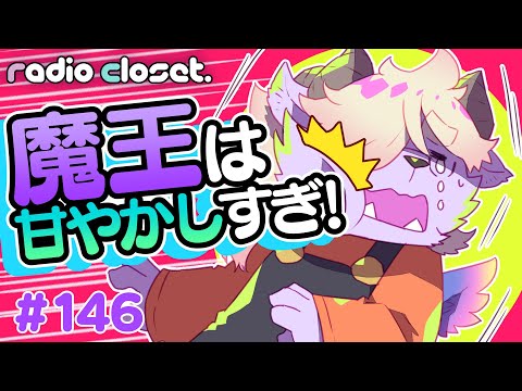 【閲覧注意】魔王は質問者を甘やかしすぎ！【Radio Closet.146】ディープブリザード / れでぃくろ